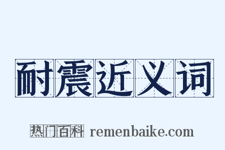 耐震近义词是什么意思的图片